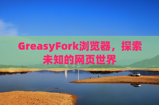 GreasyFork浏览器，探索未知的网页世界